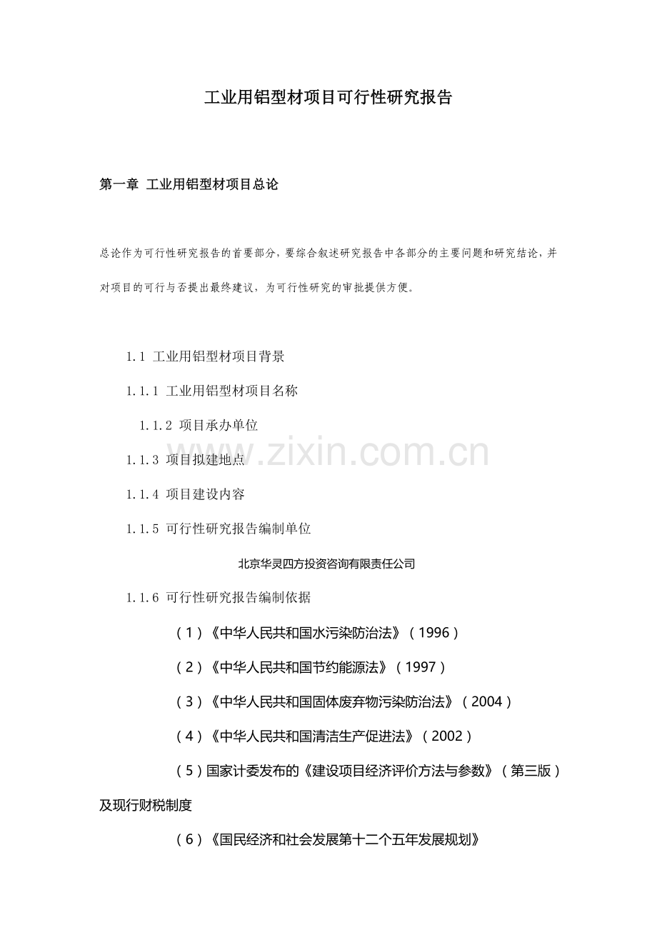 工业用铝型材项目可行性研究报告.doc_第1页