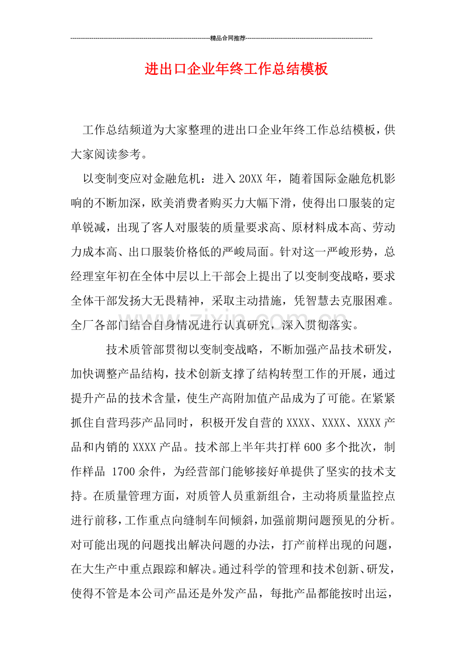 进出口企业年终工作总结模板.doc_第1页