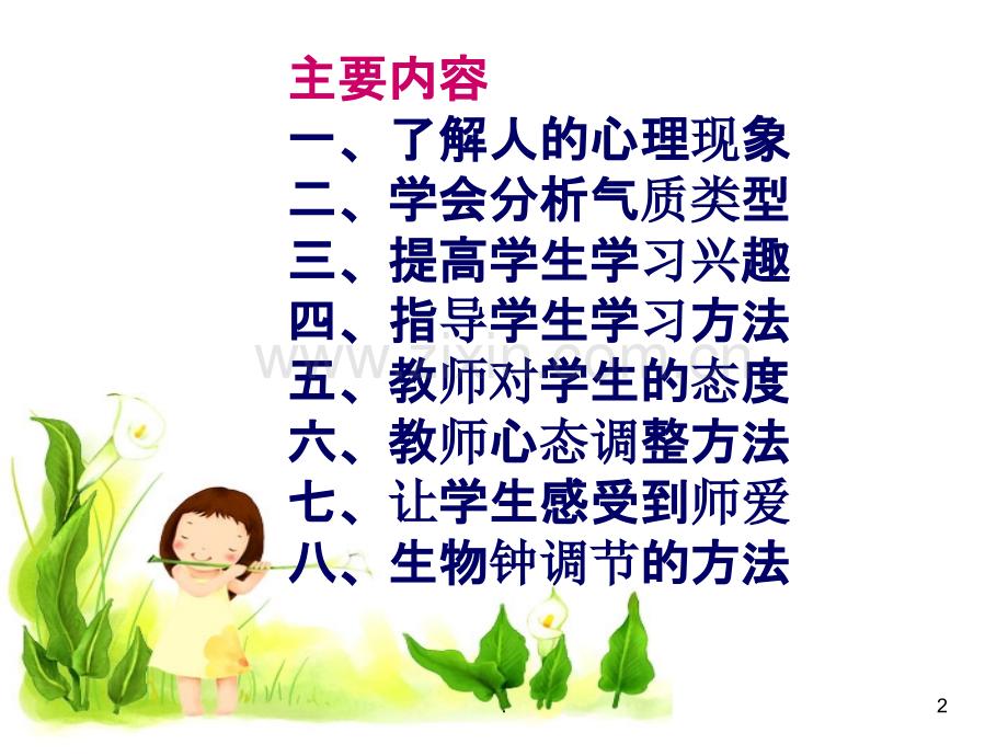 教师良好心态调整讲提纲张桂薇.ppt_第2页