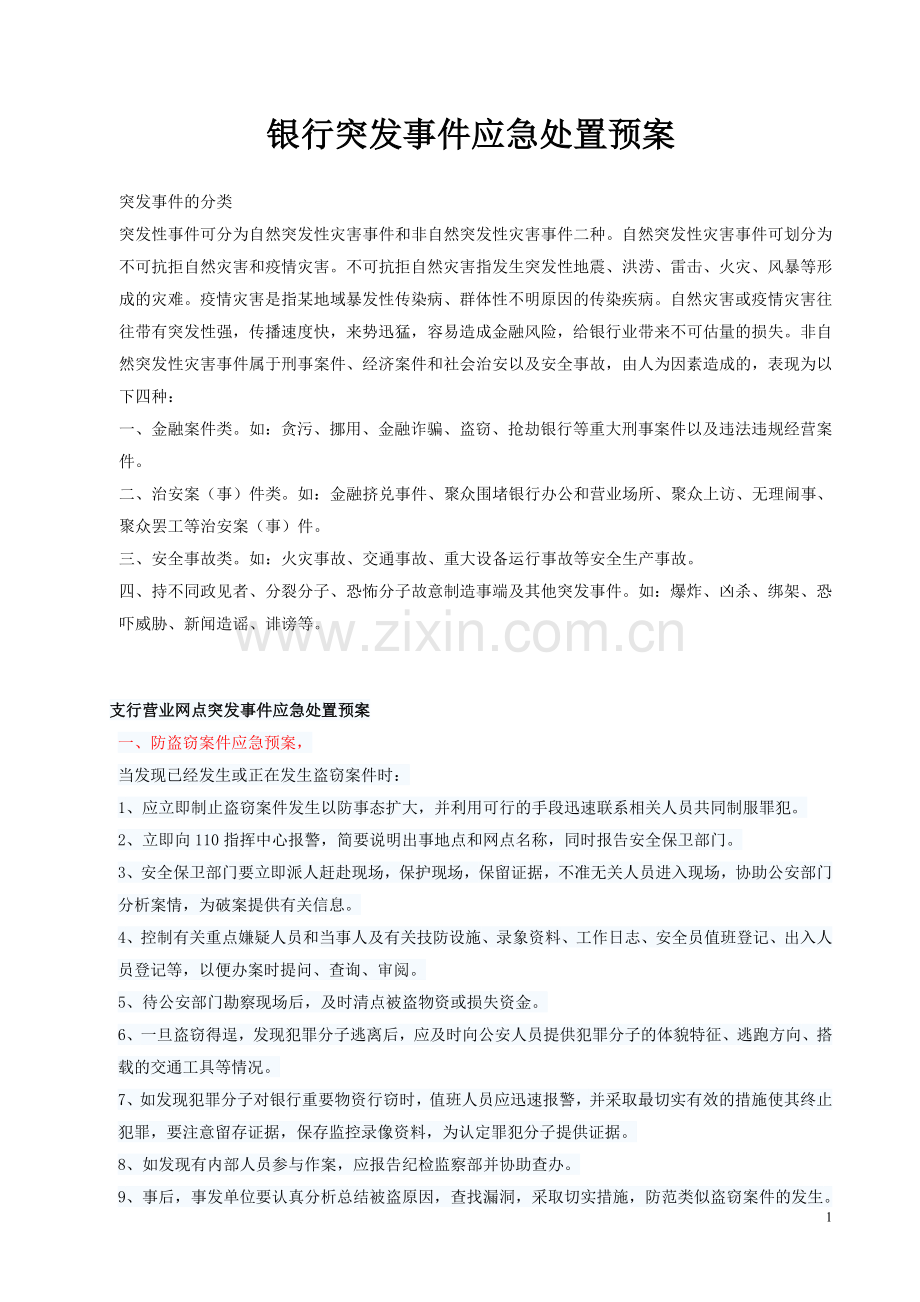 银行突发事件应急处置预案.doc_第1页