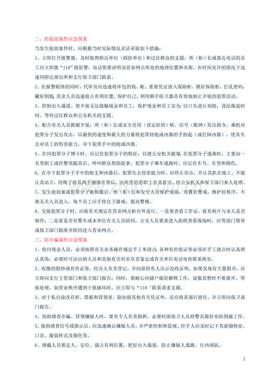 银行突发事件应急处置预案.doc_第2页