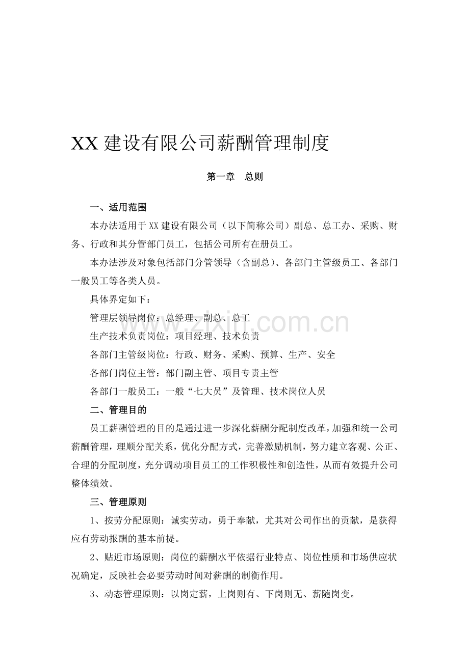 XX建设有限公司薪酬管理制度.doc_第1页