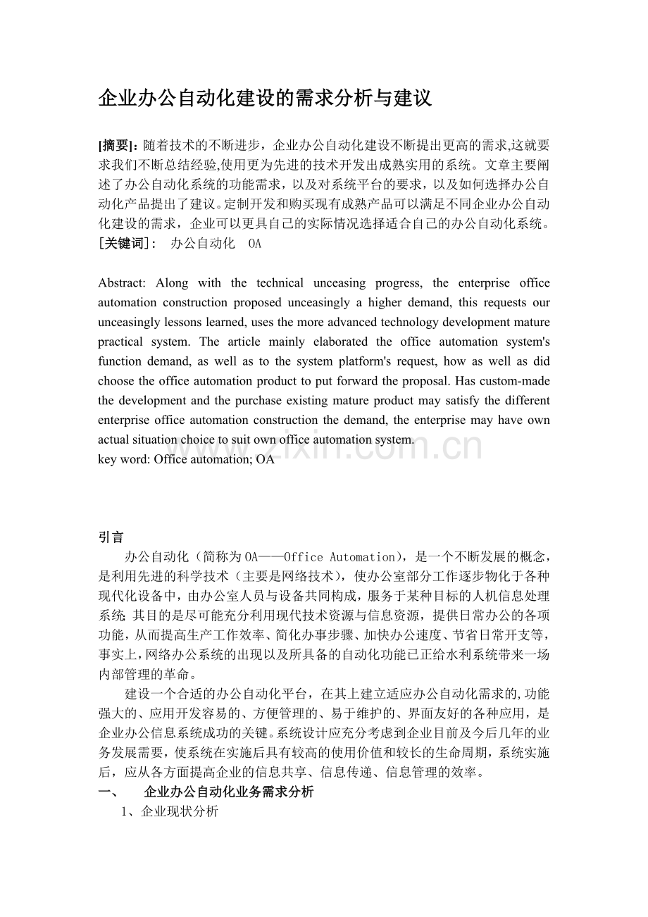 企业办公自动化建设的需求分析与建议.doc_第1页