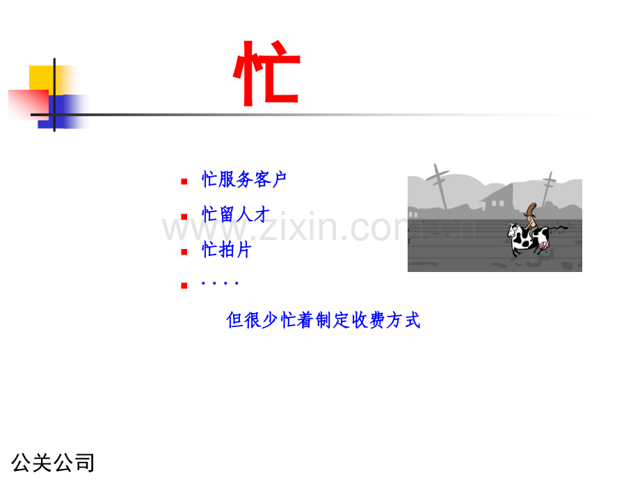 广告公司经营与管理之广告公司的盈利条件之广告公司的定价策略.ppt_第3页