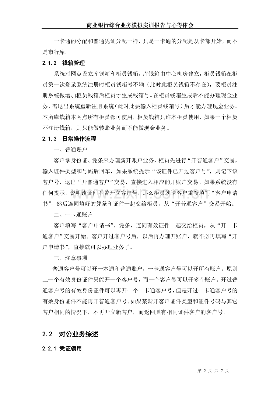 商业银行综合业务模拟实训报告与心得体会.doc_第2页