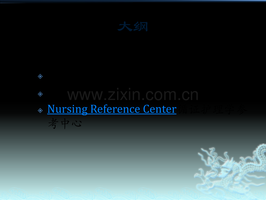 循证医学证据来源The-Cochrane-Library.Nursing-Reference-center使用方法介绍.pptx_第2页