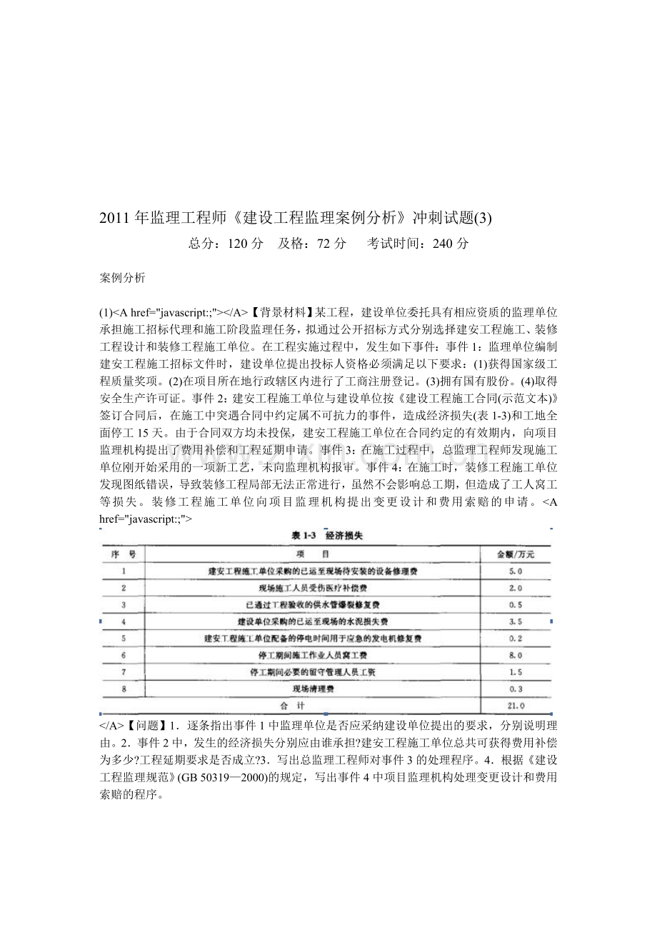 2011年监理工程师《建设工程监理案例分析》冲刺试题(3)-中大网校.doc_第1页