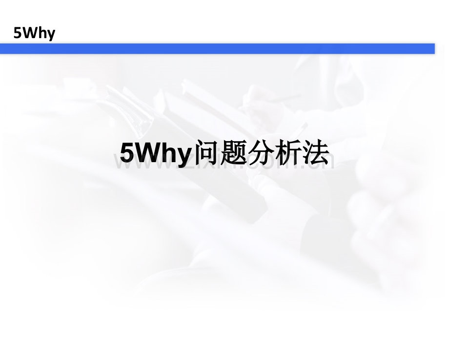 5Why分析法.ppt_第1页