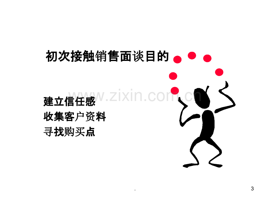 初次接触销售面谈.ppt_第3页