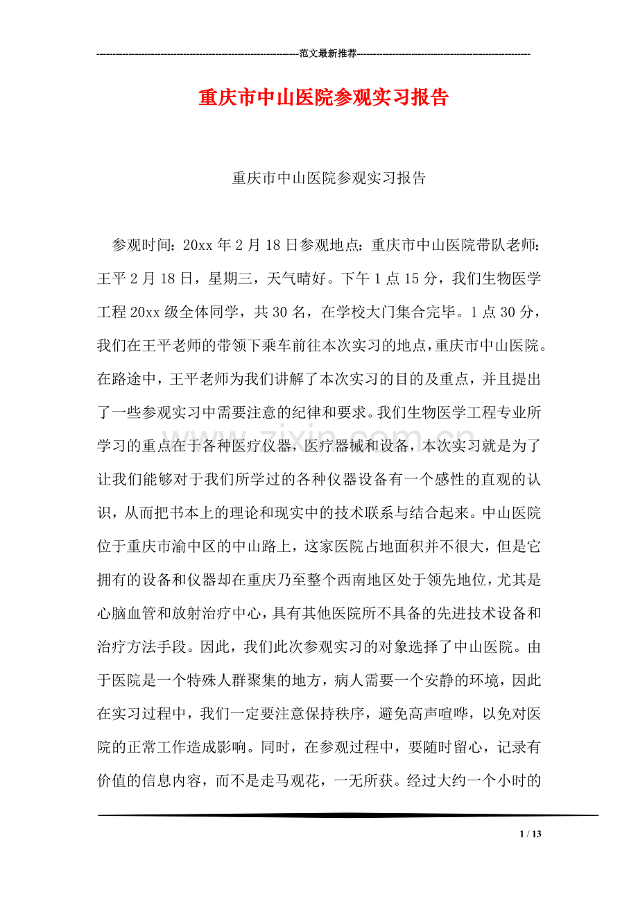 重庆市中山医院参观实习报告.doc_第1页