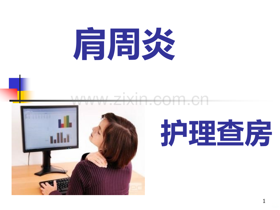 肩周炎查房.ppt_第1页