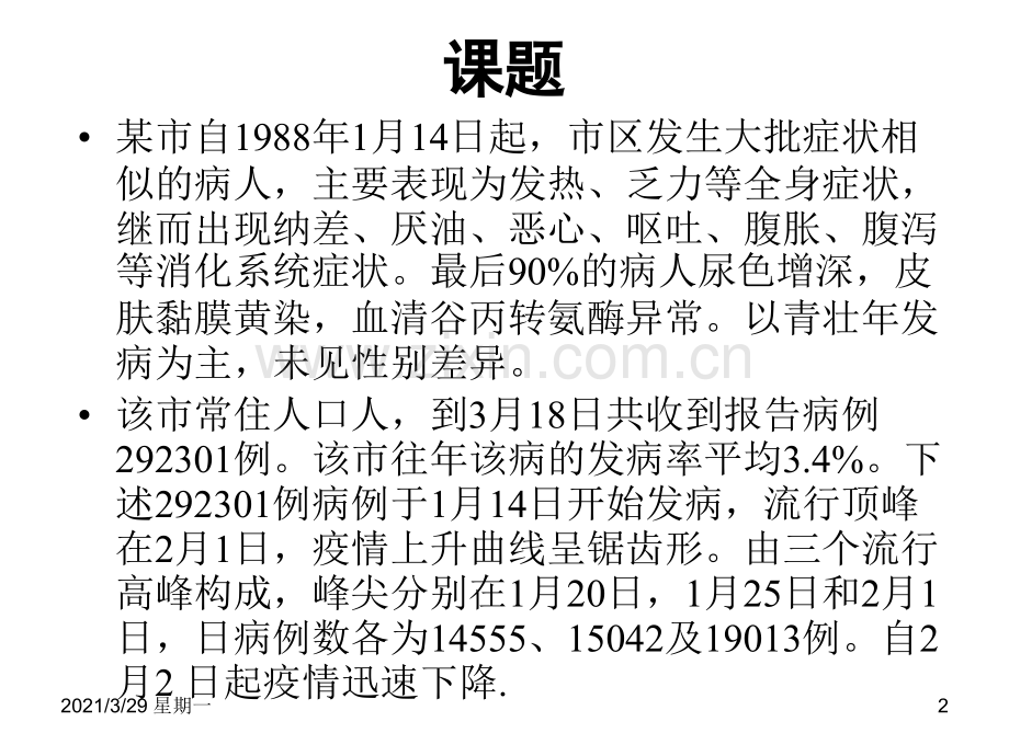 流行病学调查实例分析.ppt_第2页