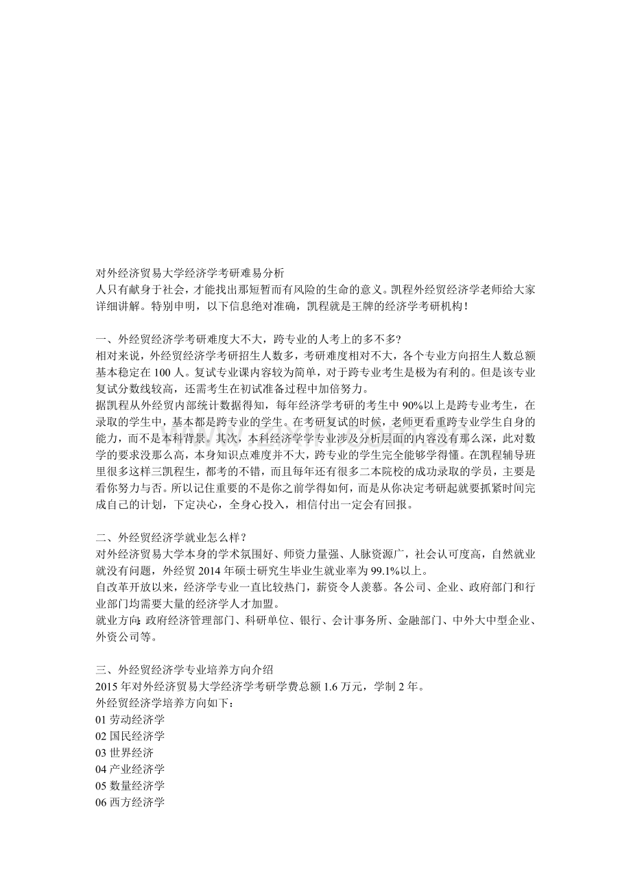 对外经济贸易大学经济学考研难易分析.doc_第1页