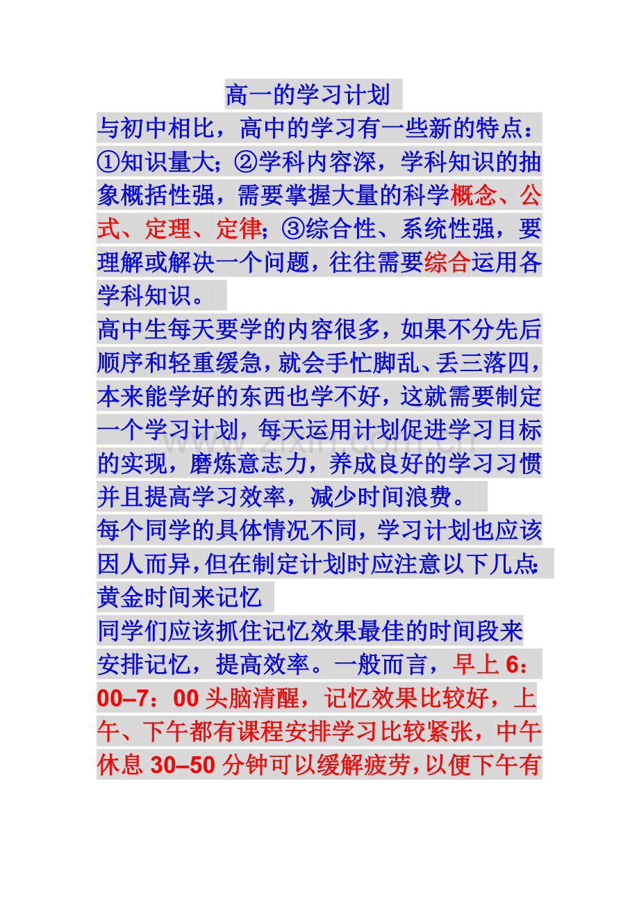 高一的学习计划.doc_第1页