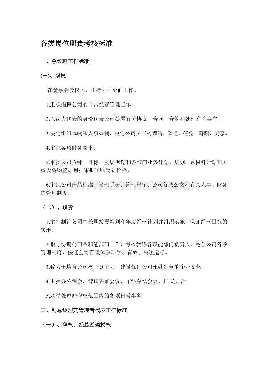 企业各类岗位职责考核标准.doc_第1页