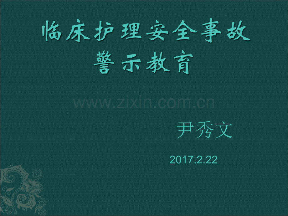 临床护理安全事故警示教育.pptx_第1页