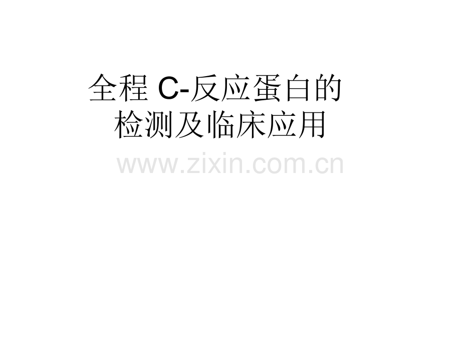 CRP临床意义.ppt_第1页