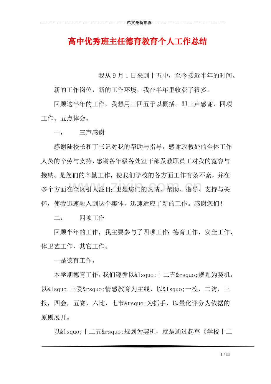 高中优秀班主任德育教育个人工作总结.doc_第1页