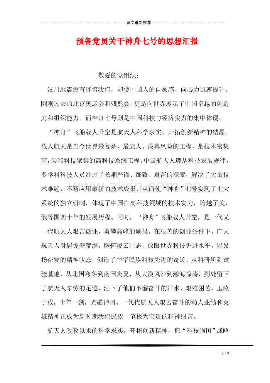 预备党员关于神舟七号的思想汇报.doc_第1页