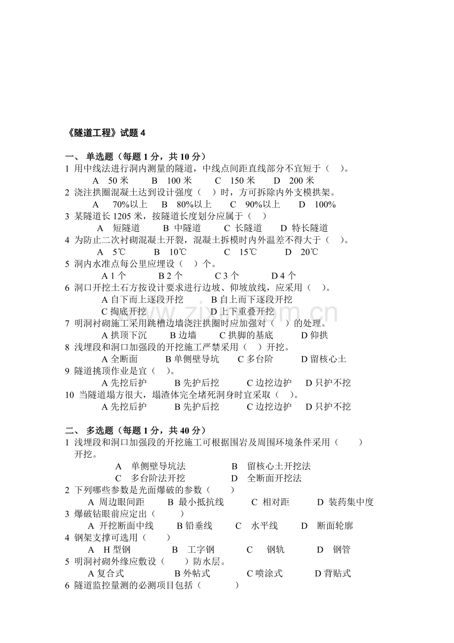 交通部公路监理工程师资格考试模拟试题及答案隧道工程4.doc_第1页