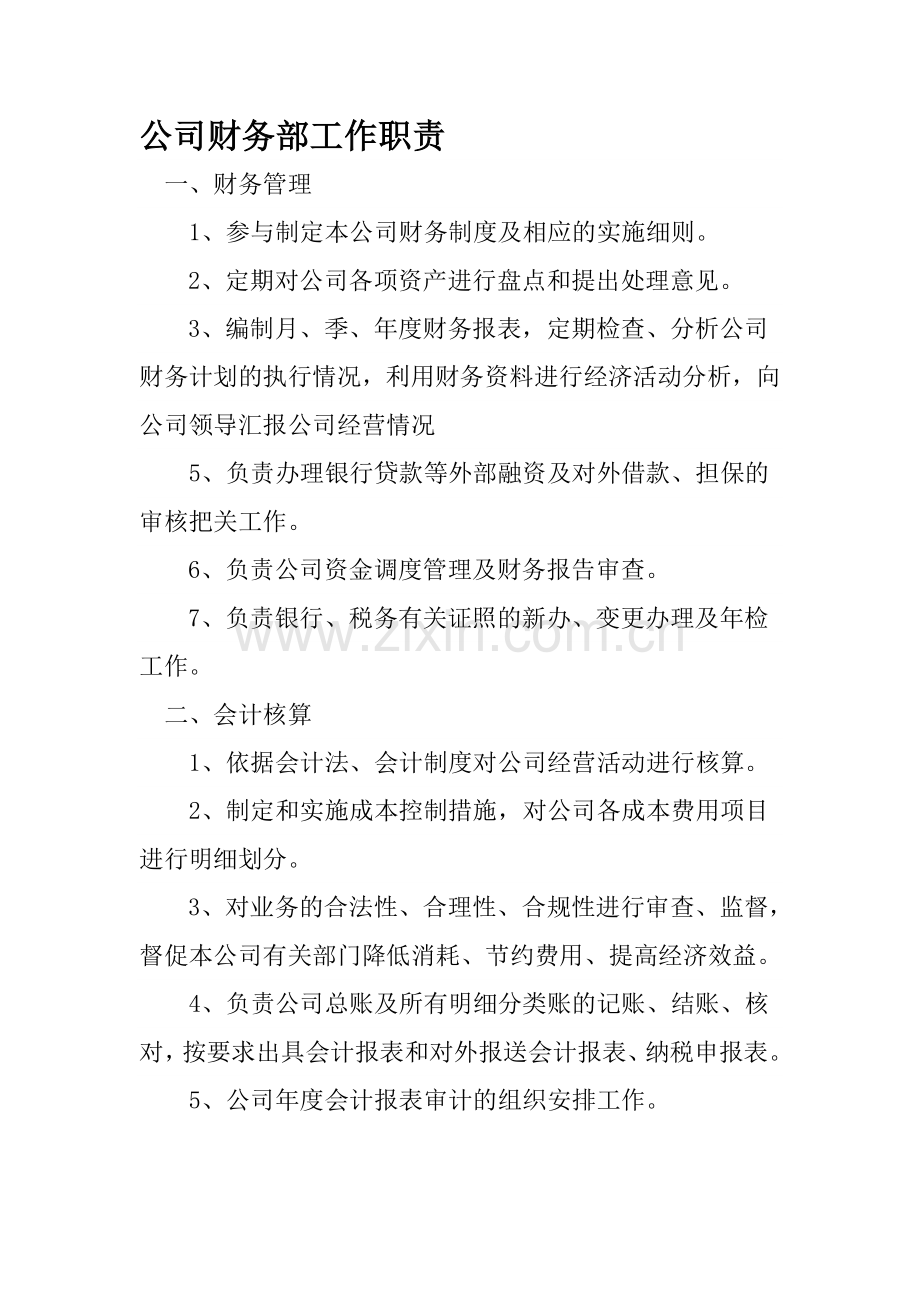 公司财务部工作职责.doc_第1页