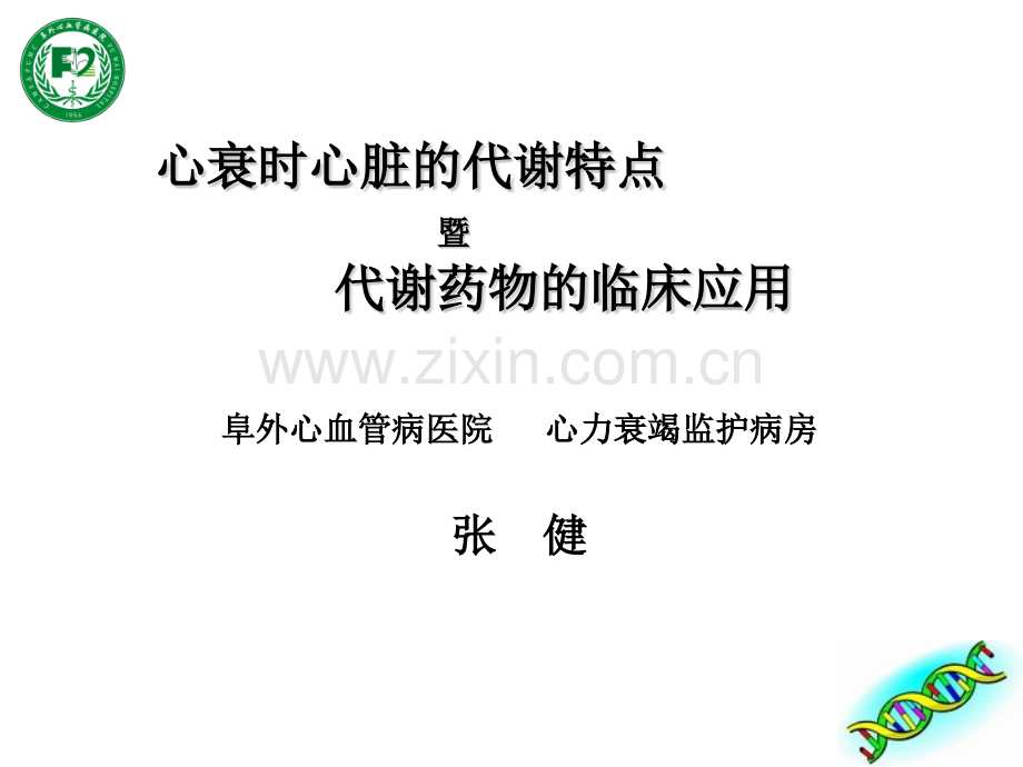 心衰时心脏的代谢特点—阜外医院张健.pptx_第1页