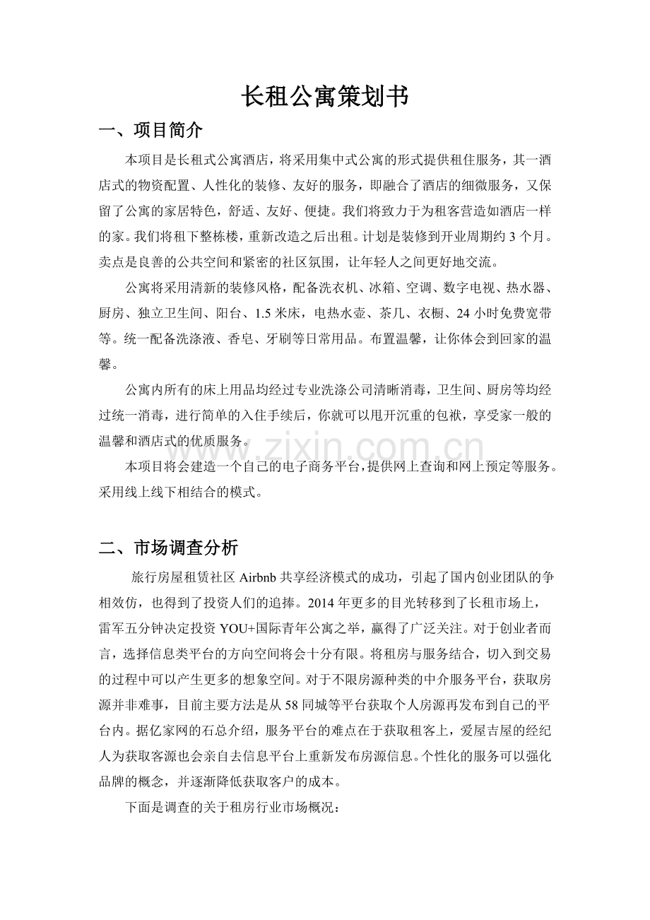 长租公寓策划书.doc_第1页