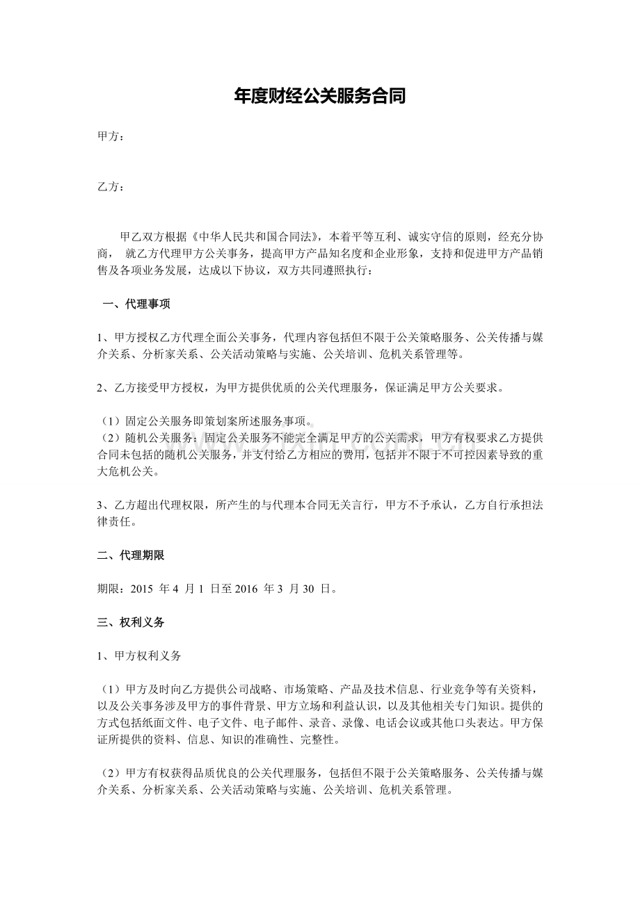 公司公关服务合同.doc_第1页