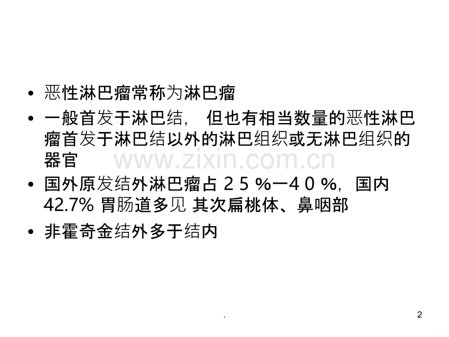 结外淋巴瘤.ppt_第2页