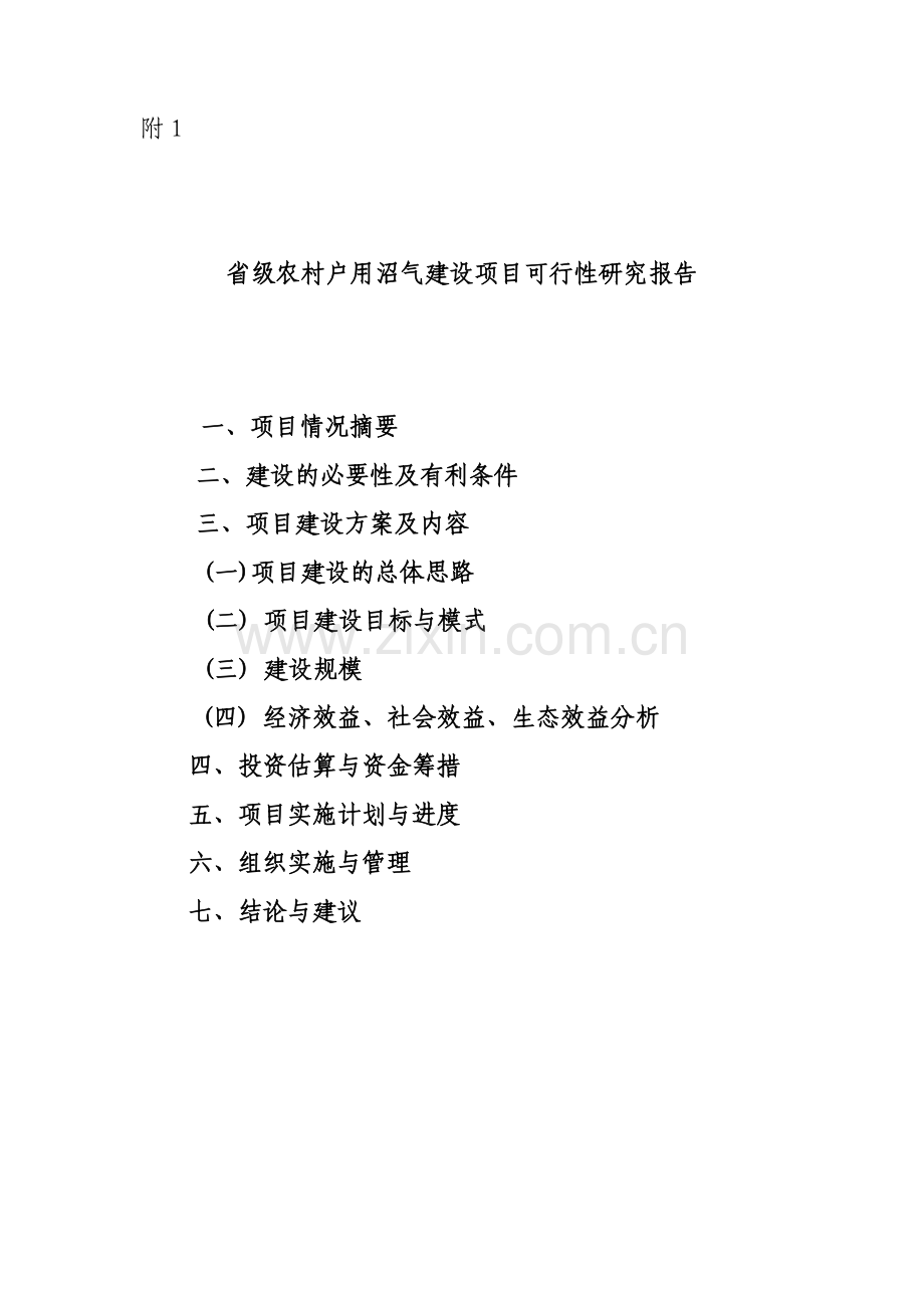 省级农村户用沼气建设项目可行性研究报告编制提纲.doc_第1页