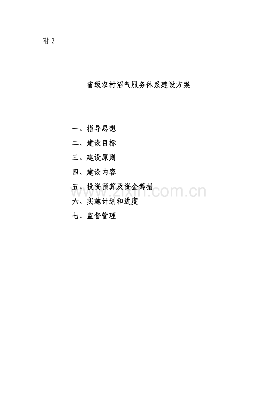 省级农村户用沼气建设项目可行性研究报告编制提纲.doc_第2页