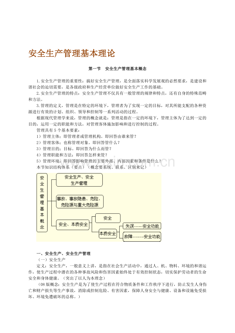 安全生产管理基本理论.doc_第1页