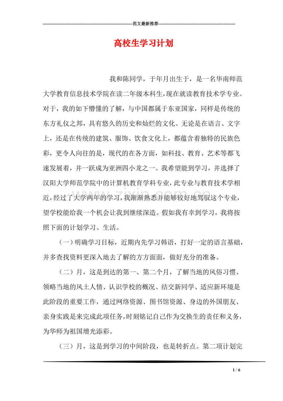 高校生学习计划.doc_第1页