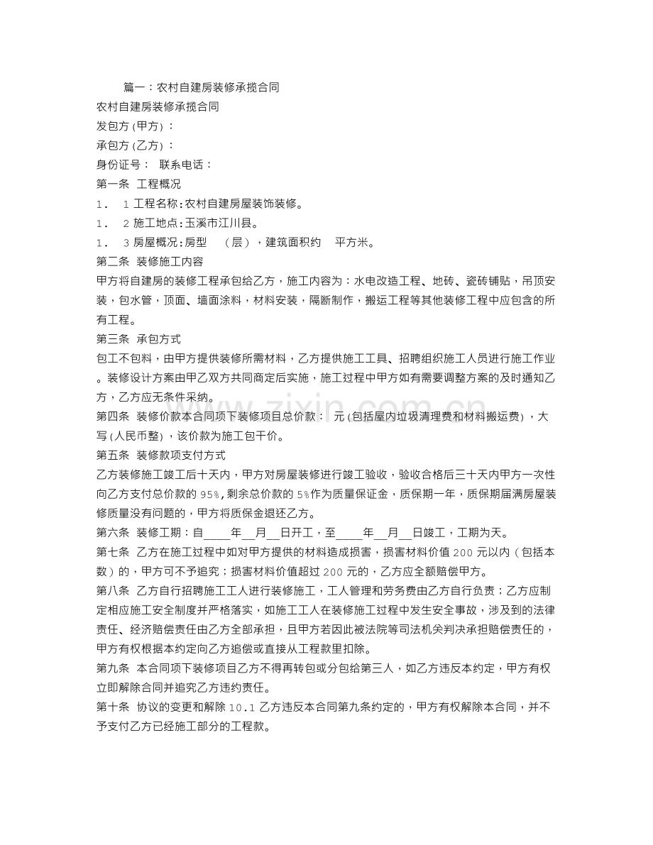 农村自建房装修合同.doc_第1页