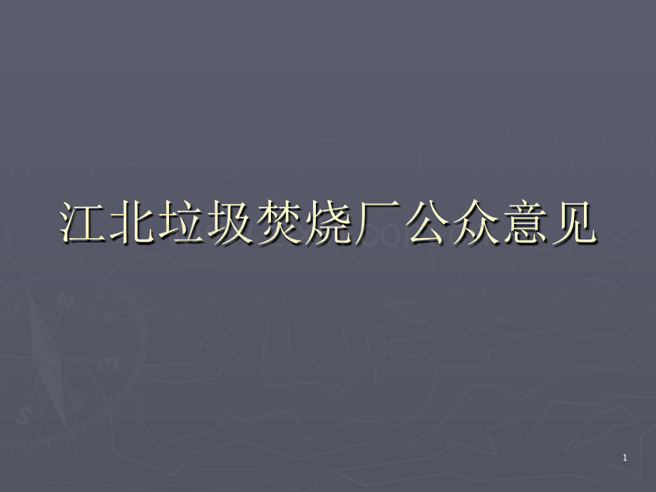 江北垃圾焚烧厂公众意见-gu.ppt_第1页