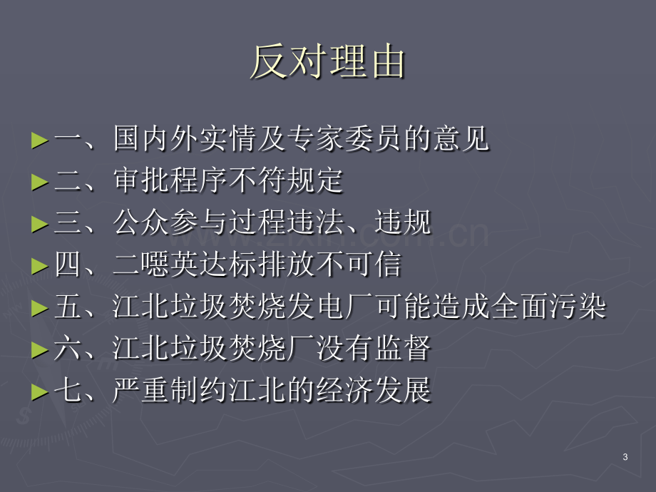 江北垃圾焚烧厂公众意见-gu.ppt_第3页