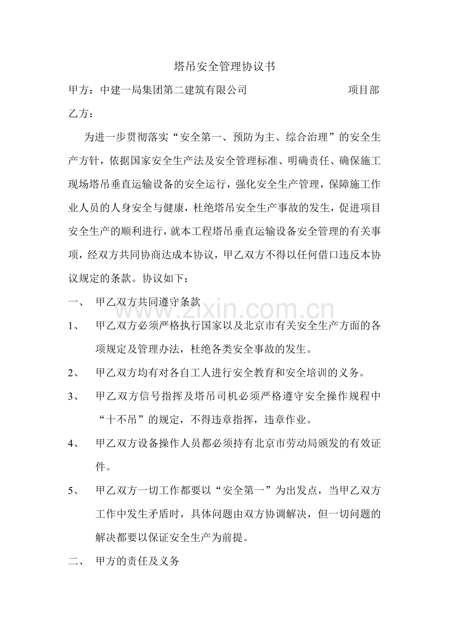 塔吊安全管理协议书.doc_第1页