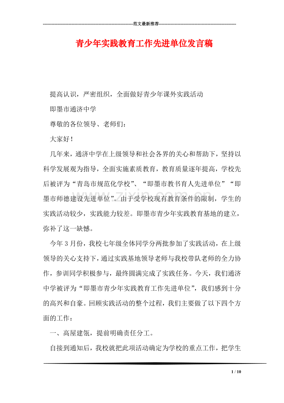 青少年实践教育工作先进单位发言稿.doc_第1页