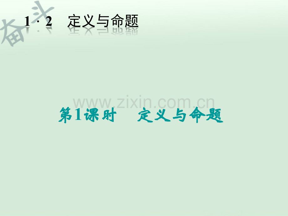 八年级数学上册-1.2-定义与命题(第1课时)课件-(新版)浙教版.ppt_第1页