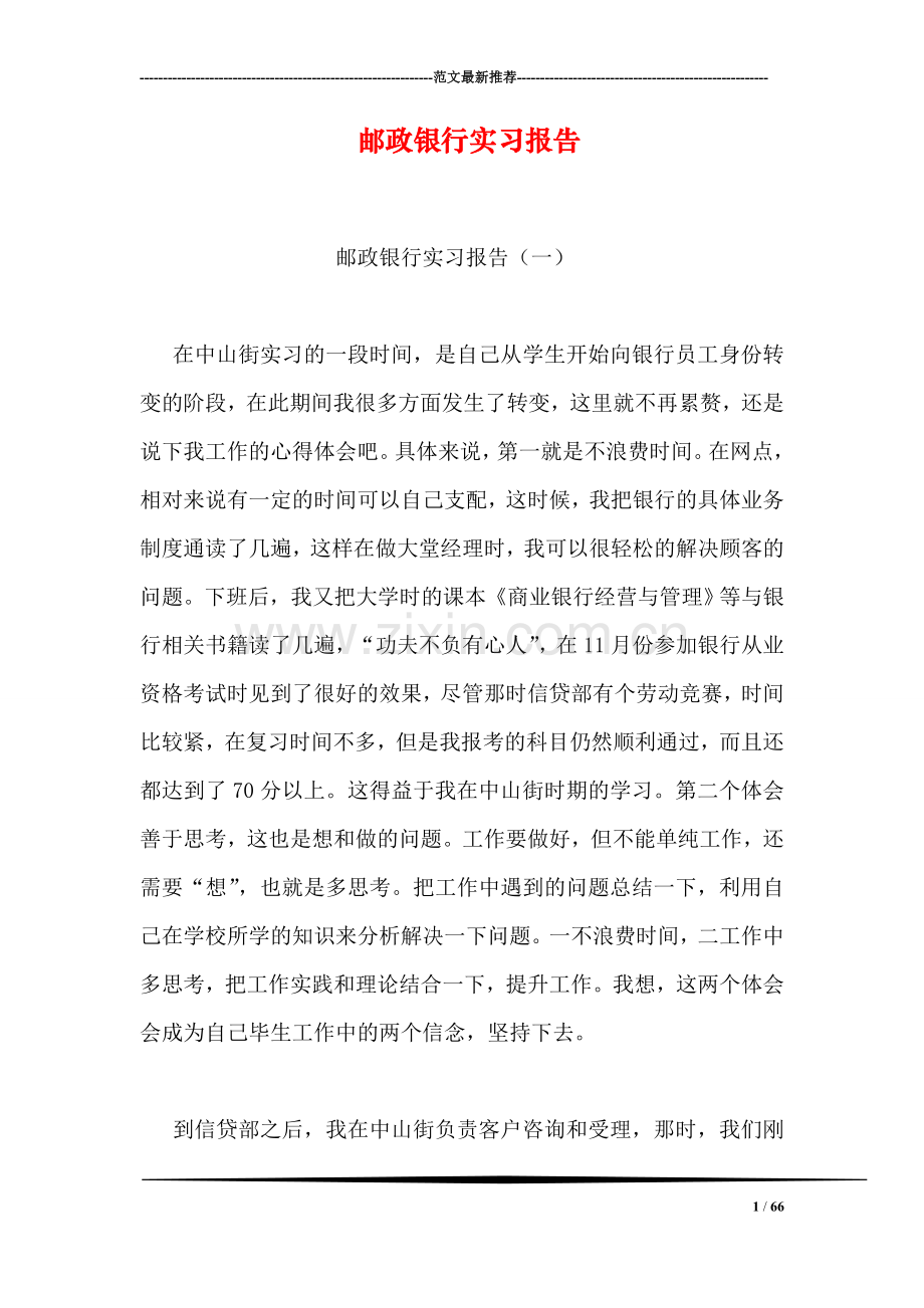 邮政银行实习报告.doc_第1页