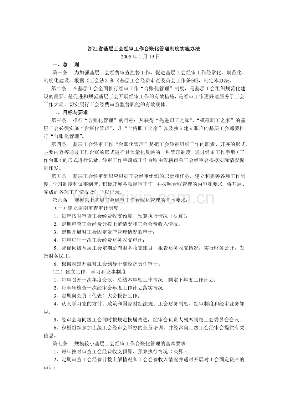 浙江省基层工会经审工作台账化管理制度实施办法.doc_第1页