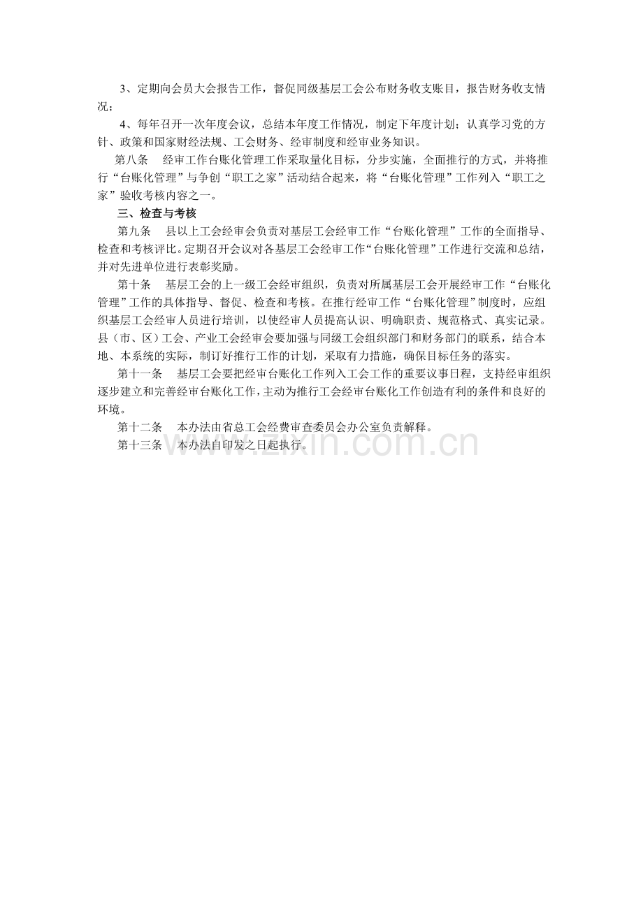 浙江省基层工会经审工作台账化管理制度实施办法.doc_第2页