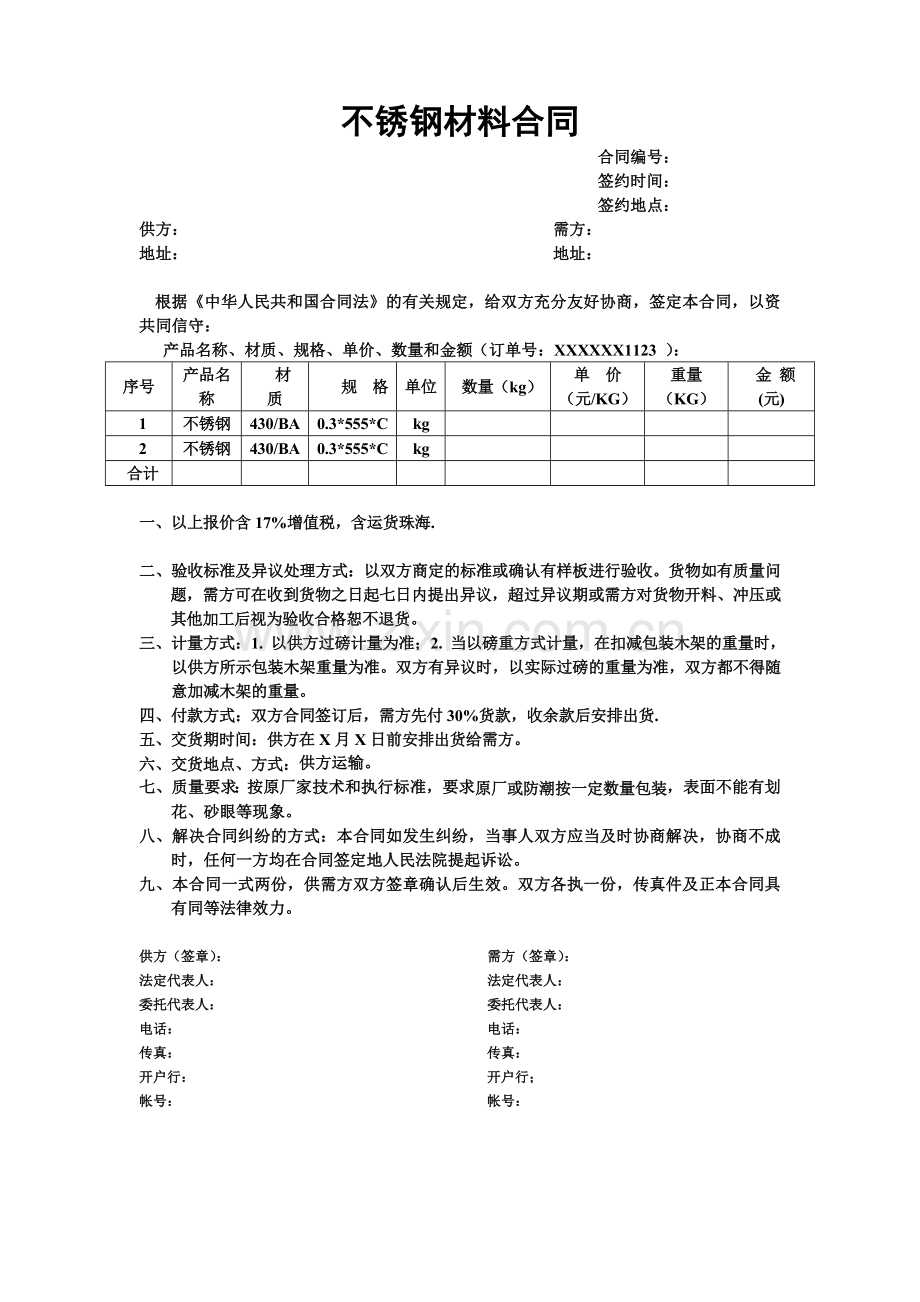 不锈钢购销合同.doc_第1页