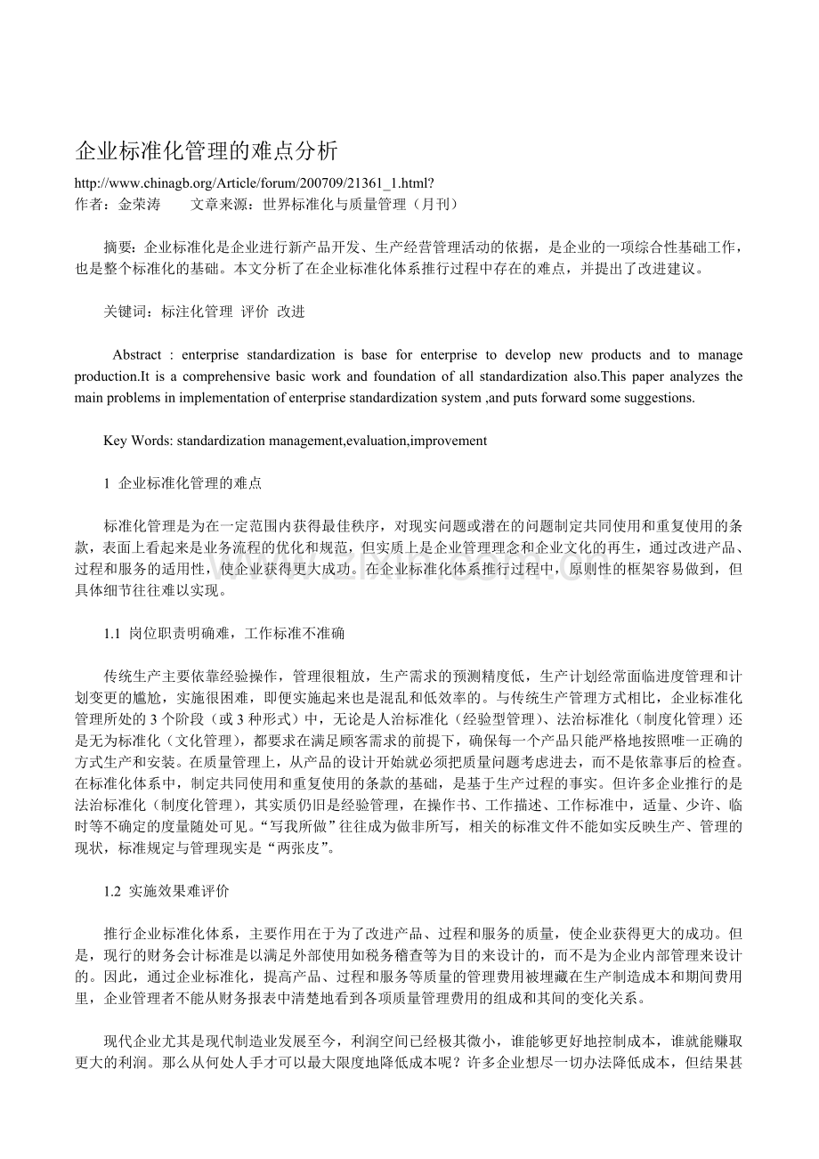 企业标准化管理的难点分析.doc_第1页