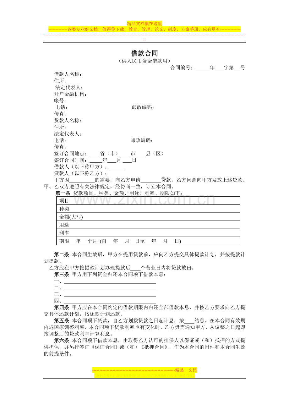 借款合同---中国盐城.doc_第1页