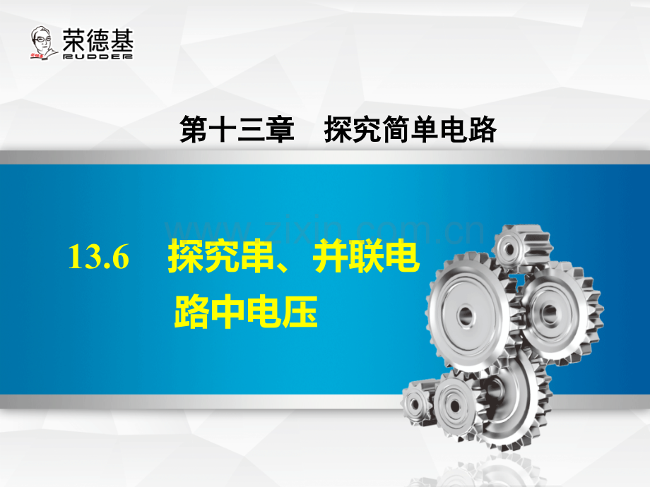 13.6-探究串、并联电路中的电压.ppt_第1页