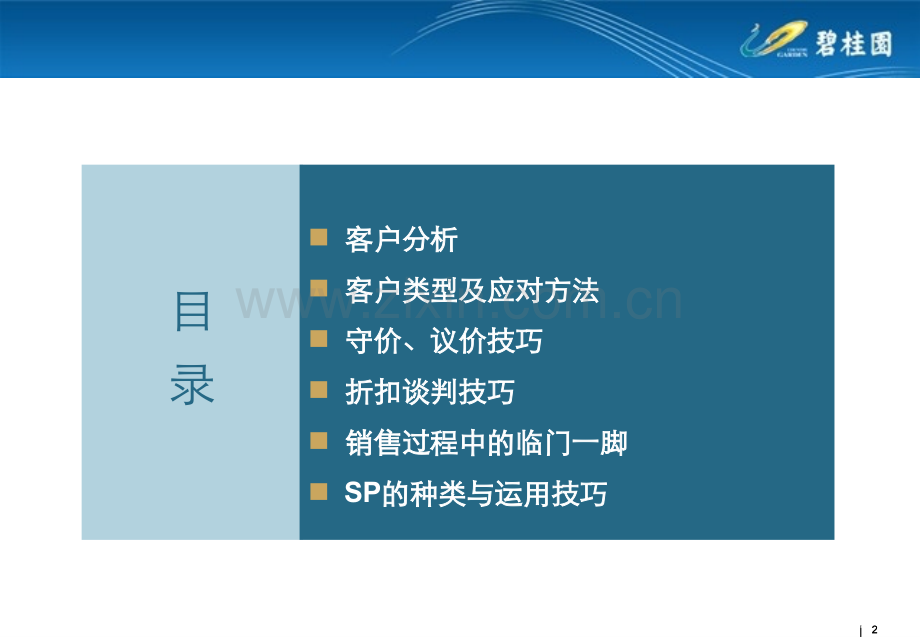 3守价、议价、逼定与现场SP技巧.ppt_第2页