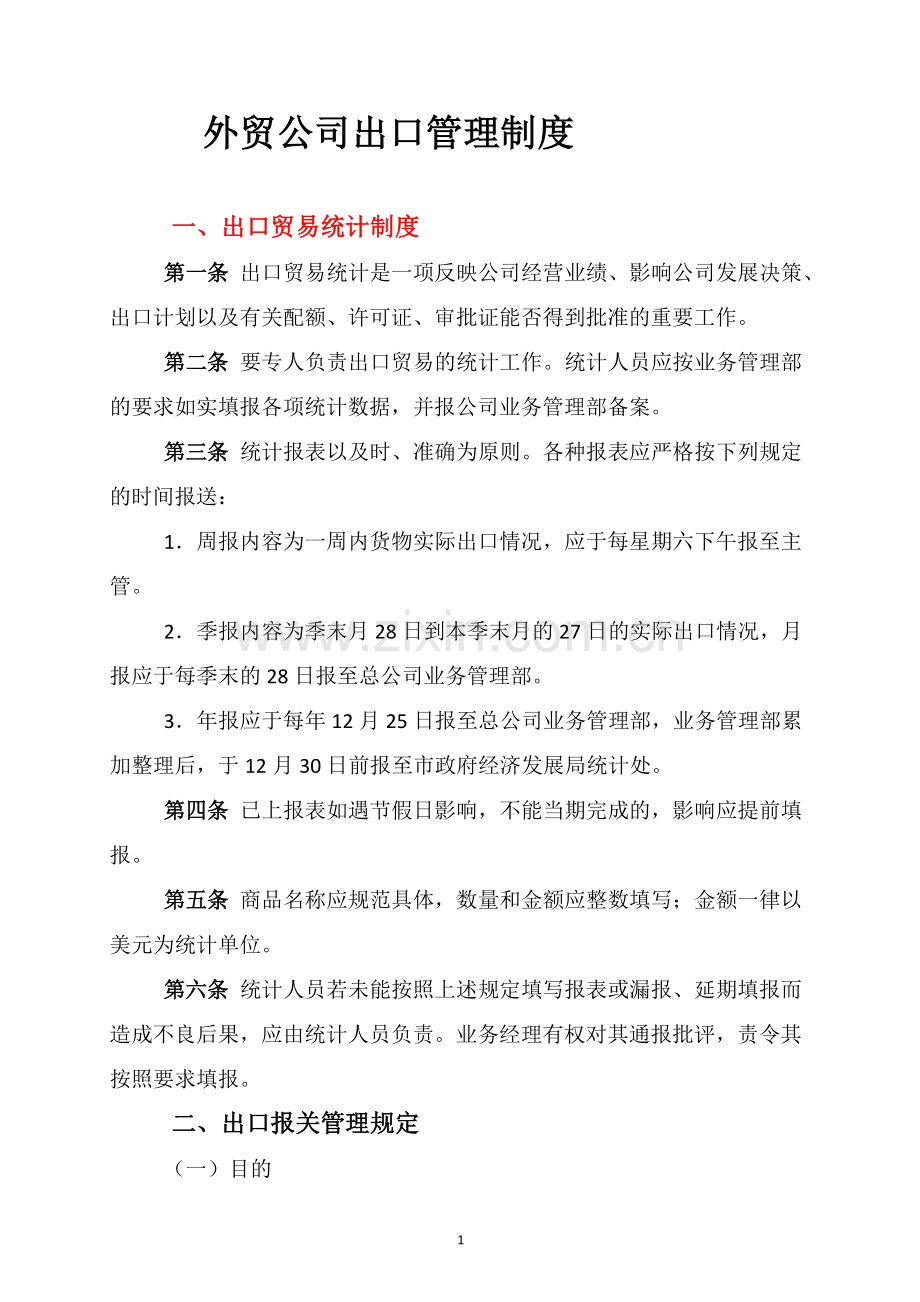 外贸公司进出口管理制度.doc_第1页