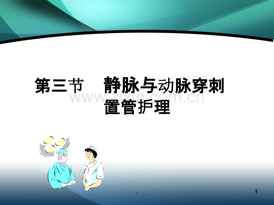 动静脉穿刺置管术课件.ppt_第1页