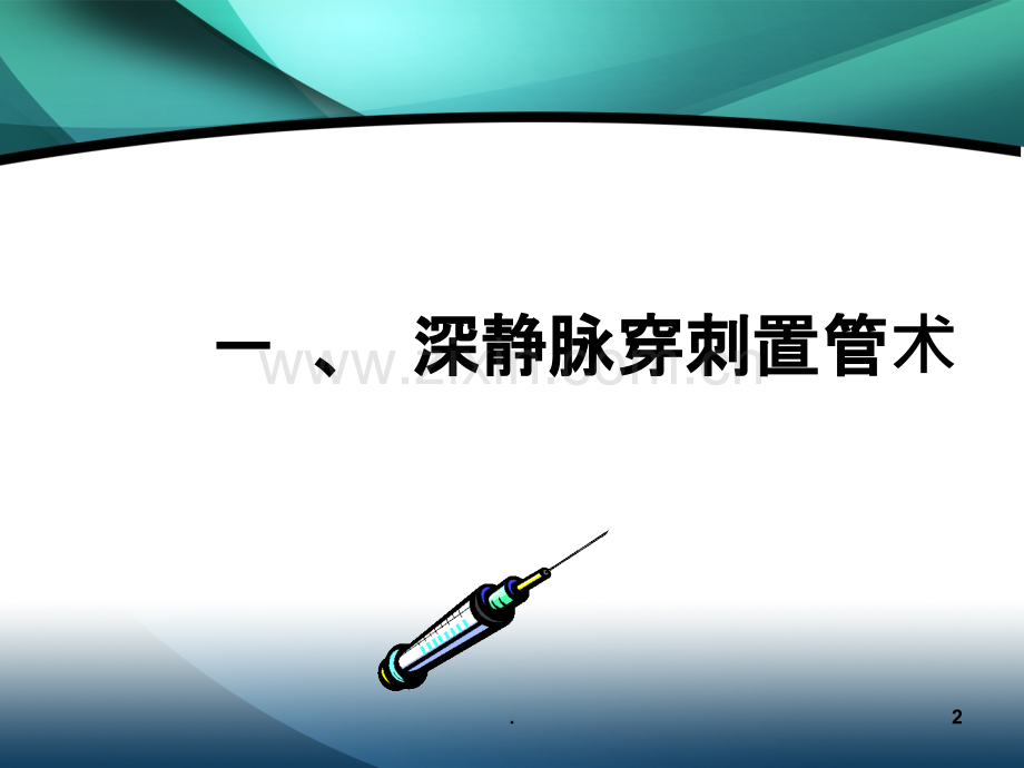 动静脉穿刺置管术课件.ppt_第2页